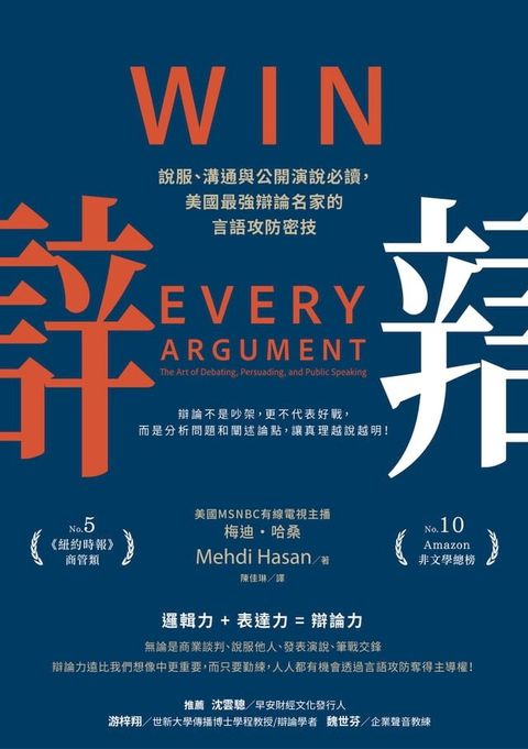 辯：說服、溝通與公開演說必讀，美國最強辯論名家的言語攻防密技(Kobo/電子書)