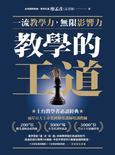 教學的王道：一流教學力，無限影響力