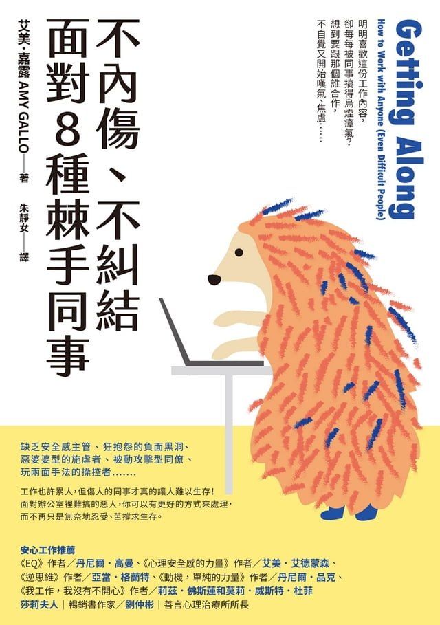  不內傷、不糾結，面對8種棘手同事(Kobo/電子書)