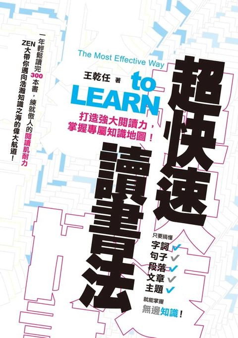 超快速讀書法──打造強大閱讀力，掌握專屬知識地圖！(Kobo/電子書)