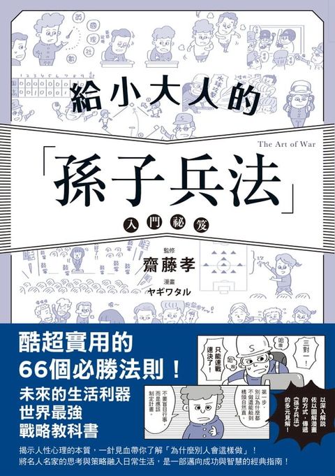 給小大人的孫子兵法入門祕笈(Kobo/電子書)