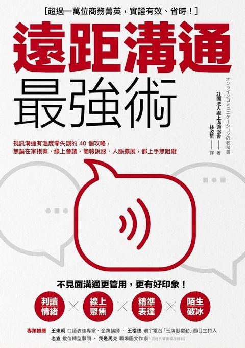 遠距溝通最強術：視訊溝通有溫度零失誤的40個攻略，無論在家接案、線上會議、簡報說服、人脈擴展，都上手無阻礙(Kobo/電子書)