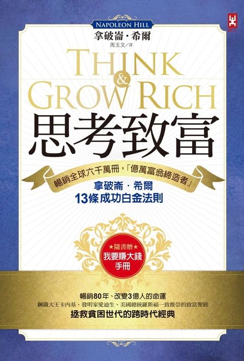 思考致富：暢銷全球六千萬冊，「億萬富翁締造者」拿破崙？希爾的13條成功白金法則（隨書贈「思考致富實踐手冊」）(Kobo/電子書)