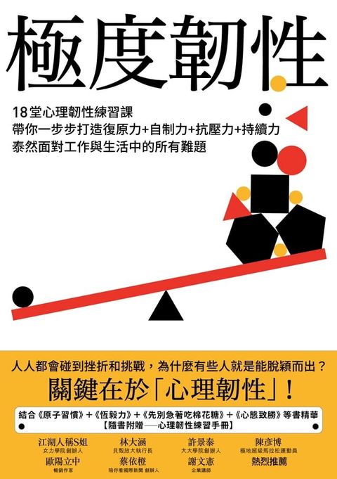 極度韌性：18堂心理韌性練習課，帶你一步步打造復原力+自制力+抗壓力+持續力，泰然面對工作與生活中的所有難題【隨書附贈心理韌性練習手冊】(Kobo/電子書)