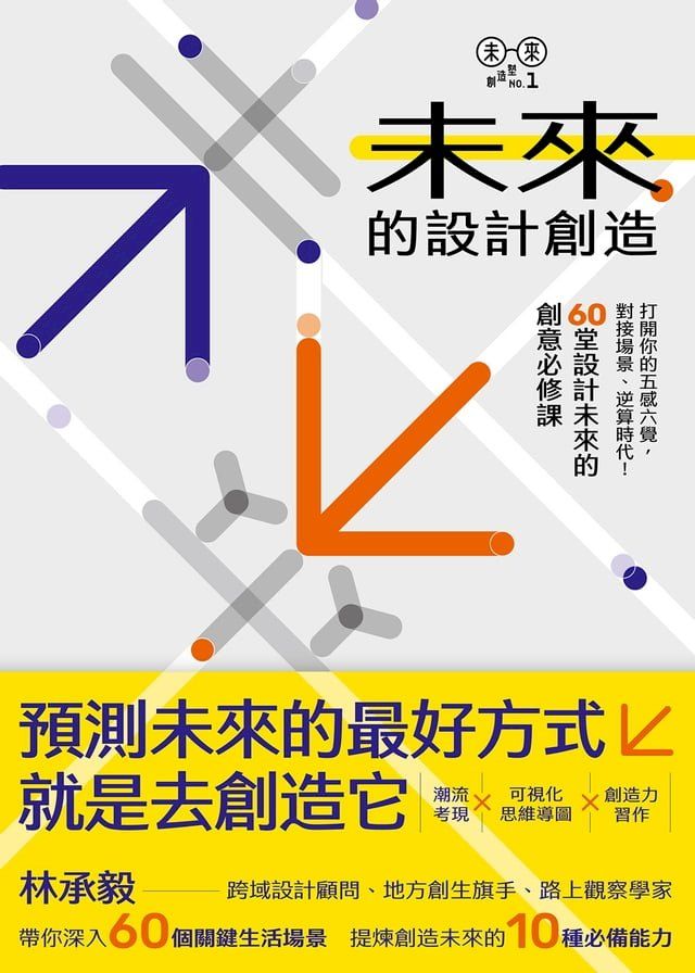  未來的設計創造：打開你的五感六覺，對接場景、逆算時代！60堂設計未來的創意必修課【林承毅｜未來創造塾系列1】(Kobo/電子書)