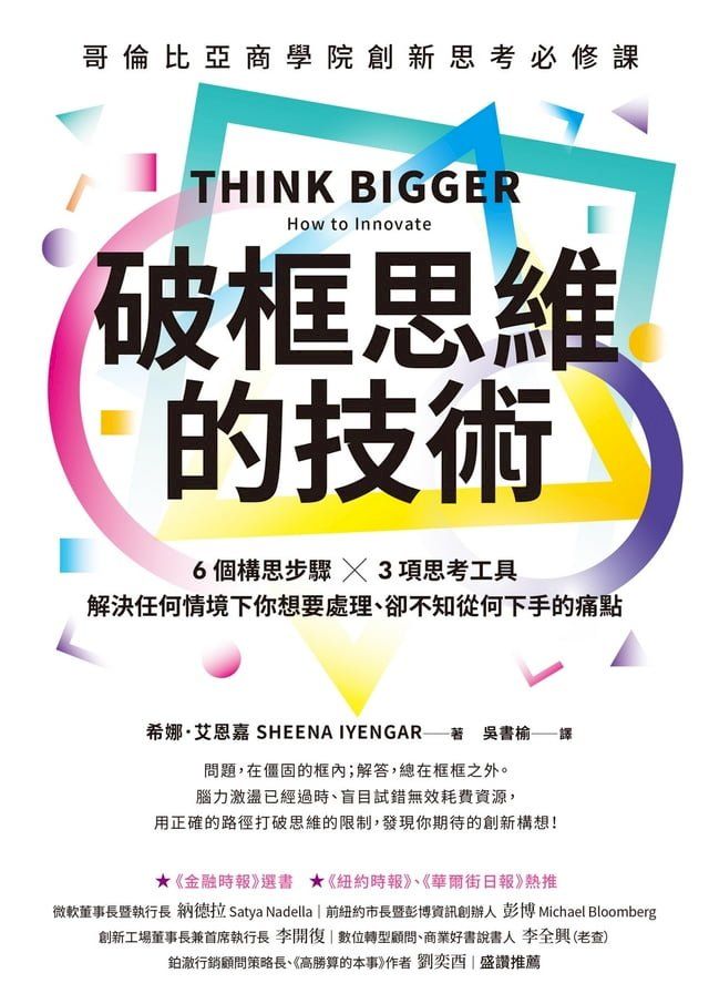  破框思維的技術：哥倫比亞商學院創新思考必修課 6 個構思步驟 X 3項思考工具，解決任何情境下你想要處理、卻不知從何下手的痛點(Kobo/電子書)