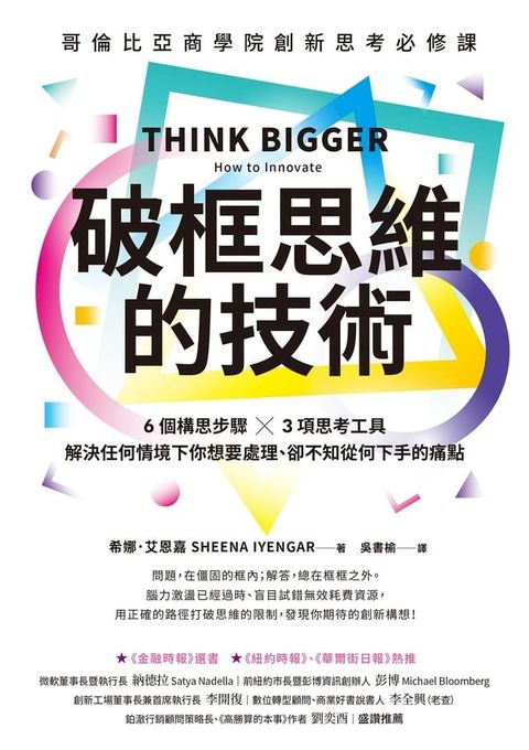 破框思維的技術：哥倫比亞商學院創新思考必修課 6 個構思步驟 X 3項思考工具，解決任何情境下你想要處理、卻不知從何下手的痛點(Kobo/電子書)