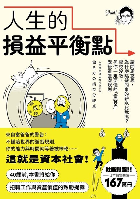 人生的損益平衡點：請問馬克思，為什麼隔壁同事的薪水比我高？學校沒教，但你一定要懂的「富爸爸」階級重置潛規則(Kobo/電子書)