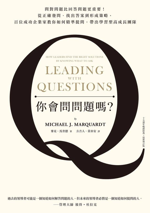  你會問問題嗎？問對問題比回答問題更重要！從正確發問、找出答案到形成策略，百位成功企業家教你如何精準提問，帶出學習型高成長團隊（十五週年暢銷經典˙最新增訂版）(Kobo/電子書)