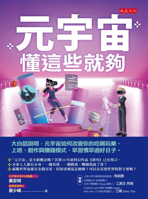 元宇宙，懂這些就夠：大白話說明，元宇宙如何改變你的吃喝玩樂、上班、創作與賺錢模式，早習慣早過好日子。(Kobo/電子書)