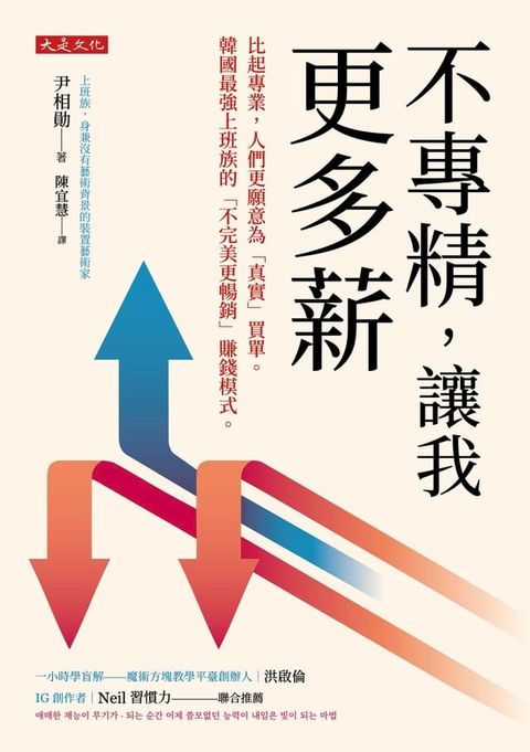 不專精，讓我更多薪：比起專業，人們更願意為「真實」買單。韓國最強上班族的「不完美更暢銷」賺錢模式。(Kobo/電子書)