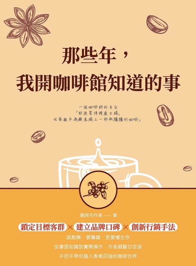  那些年，我開咖啡館知道的事：一個咖啡師的自白：即使累得精疲力竭，也要親手為顧客端上一杯熱騰騰的咖啡(Kobo/電子書)