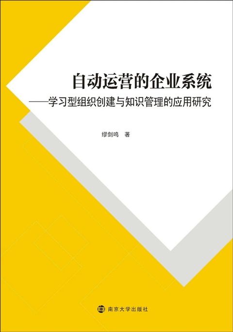 自动运营的企业系统研究——学习型组织创建与知识管理的应用研究(Kobo/電子書)