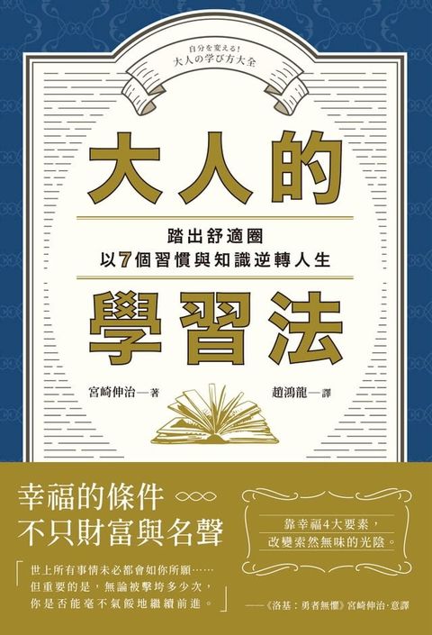 大人的學習法：踏出舒適圈，以7個習慣與知識逆轉人生(Kobo/電子書)