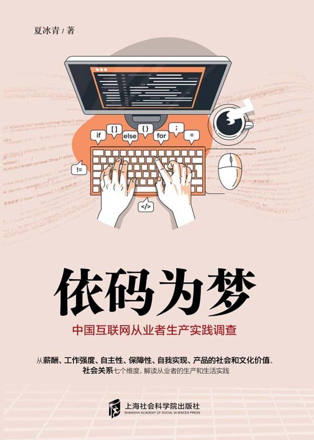  依码为梦：中国互联网从业者生产实践调查(Kobo/電子書)