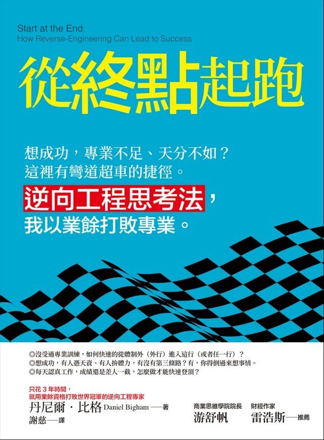  從終點起跑：想成功，專業不足、天分不如？這裡有彎道超車的捷徑。 逆向工程思考法，我以業餘打敗專業。(Kobo/電子書)