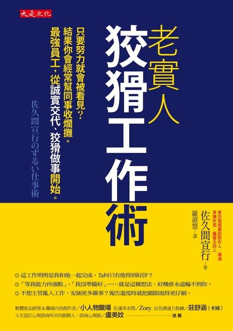 老實人狡猾工作術：只要努力就會被看見？結果你會經常幫同事收爛攤。最強員工，從誠實交代、狡猾做事開始。(Kobo/電子書)