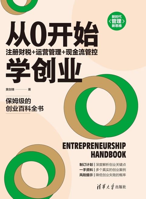 从0开始学创业：注册财税+运营管理+现金流管控(Kobo/電子書)