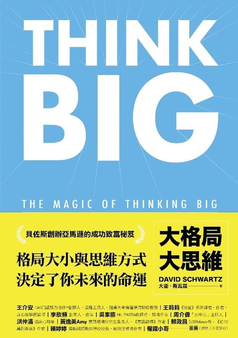 大格局大思維：Think Big引領你突破根深蒂固的思考慣性，擴張境界，勇敢實現夢想，獲得你在人生中想擁有的一切(Kobo/電子書)