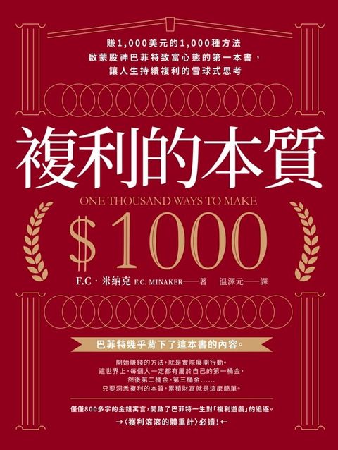 複利的本質：【賺1,000美元的1,000種方法】啟蒙股神巴菲特致富心態的第一本書，讓人生持續複利的雪球式思考(Kobo/電子書)