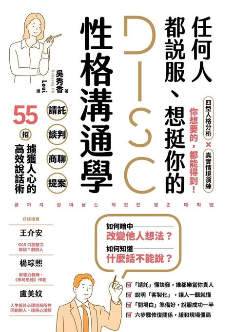 任何人都說服、想挺你的DISC性格溝通學：請託、談判、商聊、提案，55招擄獲人心的高效說話術(Kobo/電子書)