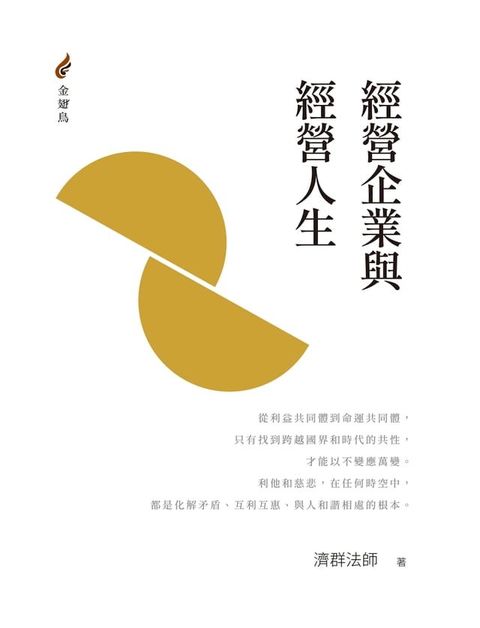 經營企業與經營人生(Kobo/電子書)