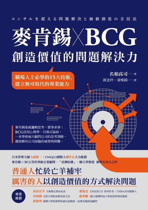 麥肯錫 X BCG 創造價值的問題解決力：職場人士必學的15大技術，建立無可取代的專業能力(Kobo/電子書)