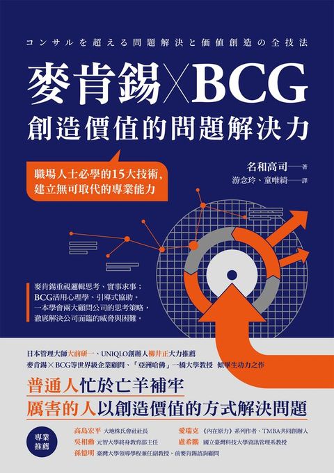 麥肯錫 X BCG 創造價值的問題解決力：職場人士必學的15大技術，建立無可取代的專業能力