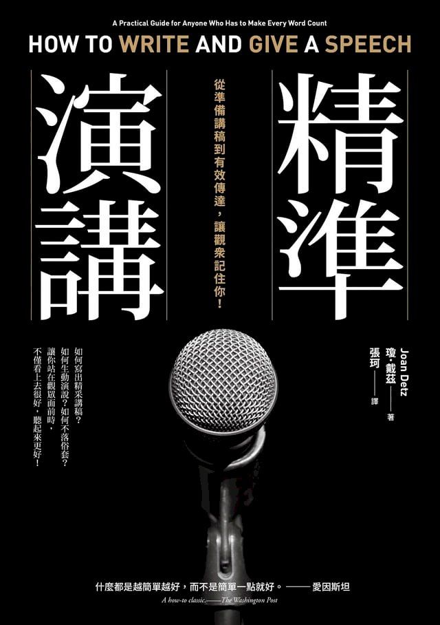  精準演講（二版）：從準備講稿到有效傳達，讓觀眾記住你！(Kobo/電子書)