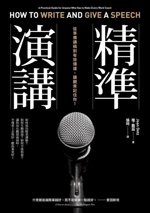 精準演講（二版）：從準備講稿到有效傳達，讓觀眾記住你！(Kobo/電子書)