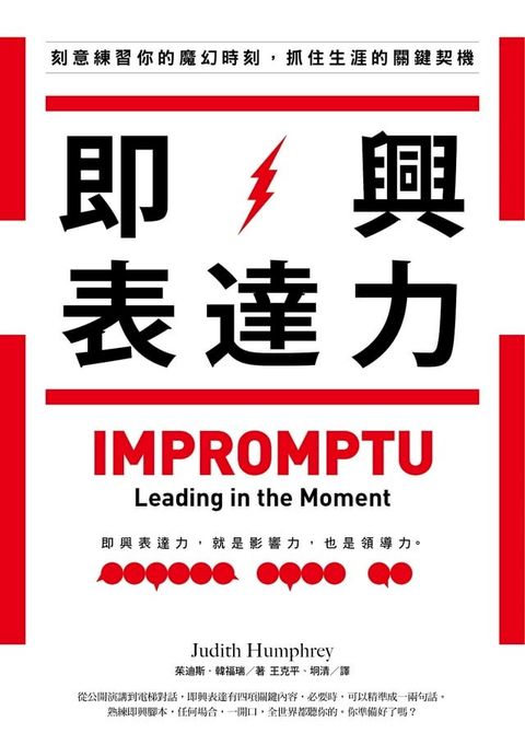 即興表達力（二版）：刻意練習你的魔幻時刻，抓住生涯的關鍵契機(Kobo/電子書)