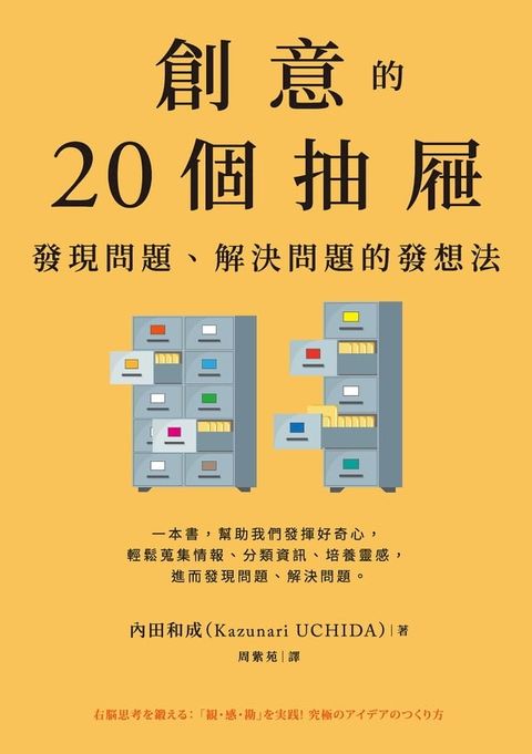 創意的20個抽屜：發現問題、解決問題的發想法(Kobo/電子書)