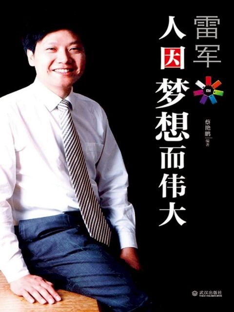 雷军：人因梦想而伟大(Kobo/電子書)