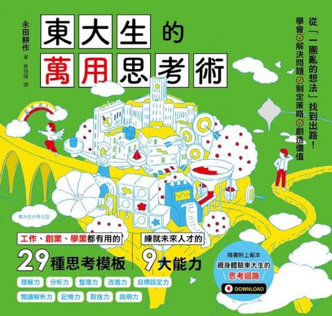 東大生的萬用思考術：工作、創業、學業都有用的29種思考模板，練就未來人才的9大能力(Kobo/電子書)