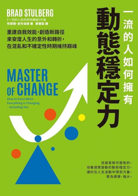 一流的人如何擁有動態穩定力：培養變通思維，調整期待，修復不確定性帶來的震盪，隨變動而更高效強大(Kobo/電子書)