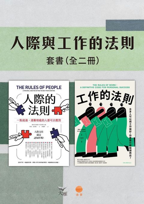 【人際與工作的法則套書】（二冊）：《人際的法則（二版）》、《工作的法則》(Kobo/電子書)