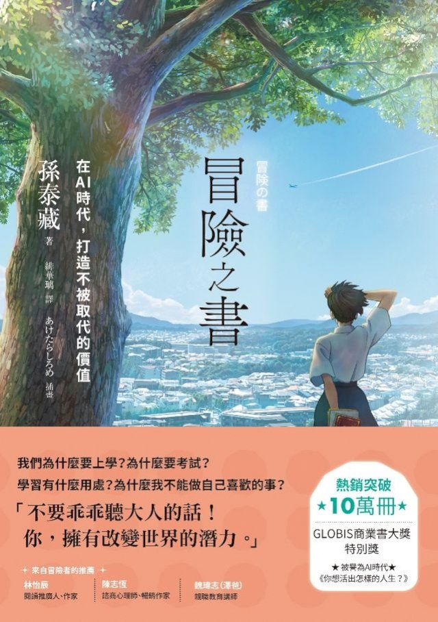  冒險之書：在AI時代，打造不被取代的價值(Kobo/電子書)