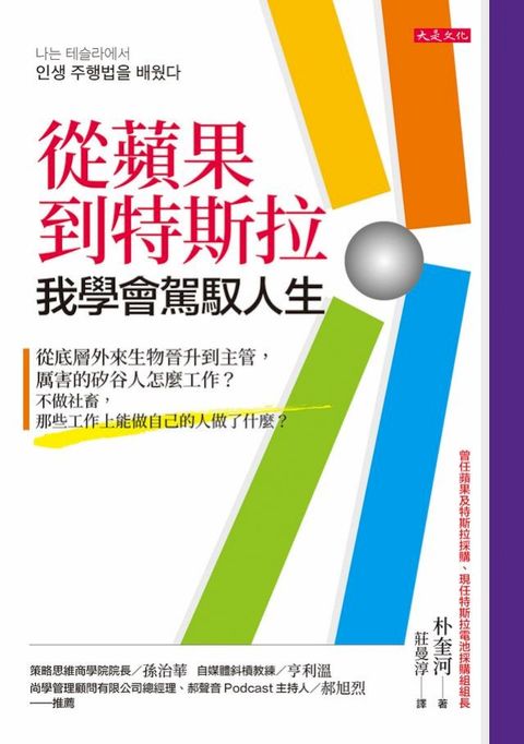 從蘋果到特斯拉，我學會駕馭人生：從底層外來生物晉升到主管，厲害的矽谷人怎麼工作？不做社畜，那些工作上能做自己的人做了什麼？(Kobo/電子書)