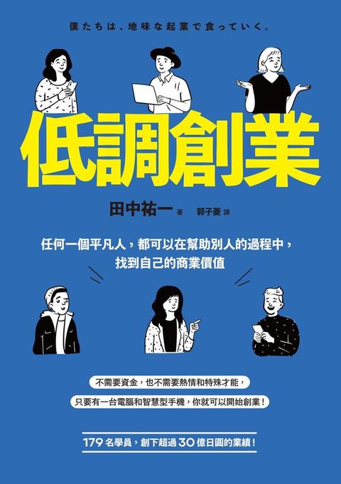 低調創業：任何一個平凡人，都可以在幫助別人的過程中，找到自己的商業價值(Kobo/電子書)