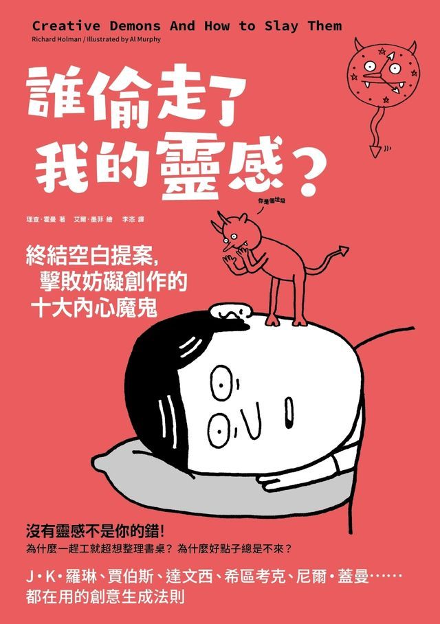  誰偷走了我的靈感？終結空白提案，擊敗妨礙創作的十大內心魔鬼(Kobo/電子書)