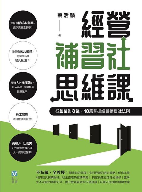 經營補習社思維課：從創業到守業，18篇掌握經營補習社法則(Kobo/電子書)