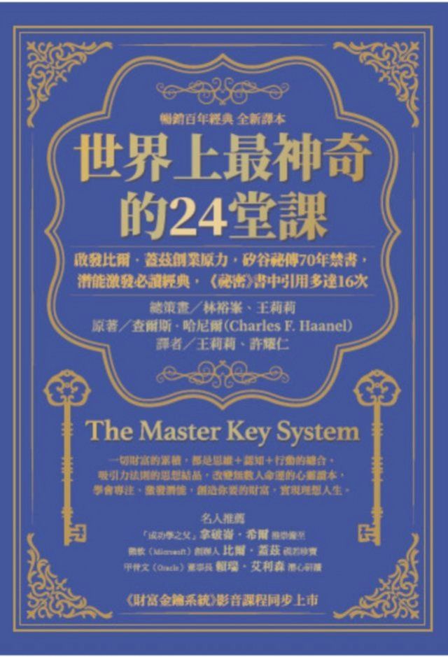  世界上最神奇的24堂課：啟發比爾．蓋茲創業原力，矽谷祕傳70年禁書，潛能激發必讀經典，「祕密」書中引用多達16次（暢銷百年經典 全新譯本）(Kobo/電子書)