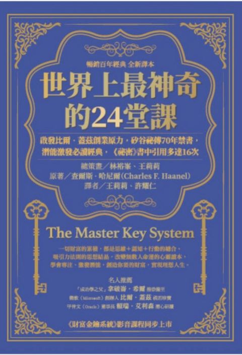 世界上最神奇的24堂課：啟發比爾．蓋茲創業原力，矽谷祕傳70年禁書，潛能激發必讀經典，「祕密」書中引用多達16次（暢銷百年經典 全新譯本）(Kobo/電子書)