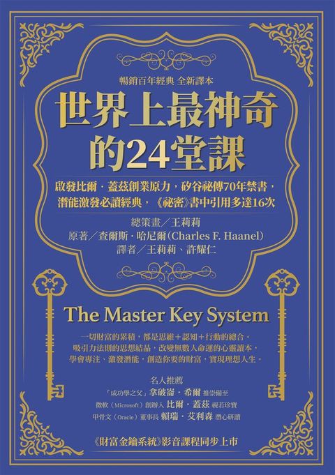 世界上最神奇的24堂課：啟發比爾．蓋茲創業原力，矽谷祕傳70年禁書，潛能激發必讀經典，「祕密」書中引用多達16次（暢銷百年經典 全新譯本）(Kobo/電子書)