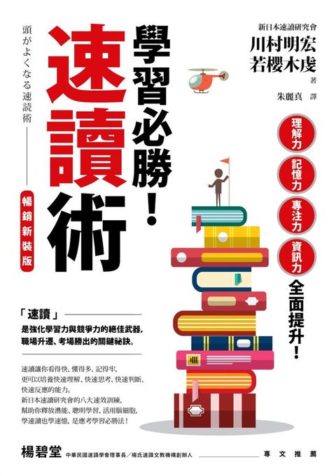 學習必勝！速讀術【暢銷新裝版】(Kobo/電子書)