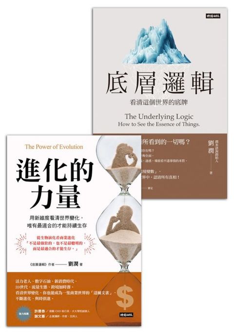 劉潤底層進化套書：《底層邏輯》＋《進化的力量》(Kobo/電子書)