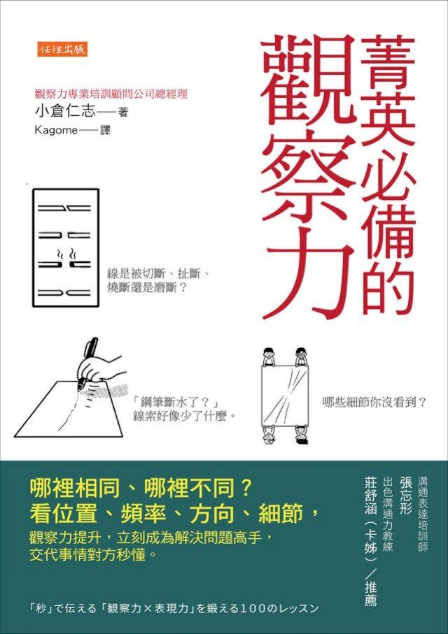  菁英必備的觀察力：哪裡相同、哪裡不同？看位置、頻率、方向、細節，觀察力提升，立刻成為解決問題高手，交代事情對方秒懂。(Kobo/電子書)