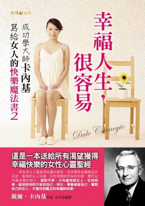 幸福人生，很容易：成功學大師卡內基寫給女人的快樂魔法書2(Kobo/電子書)