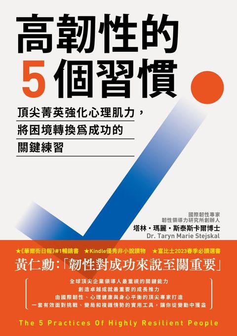 高韌性的5個習慣：頂尖菁英強化心理肌力，將困境轉換為成功的關鍵練習(Kobo/電子書)