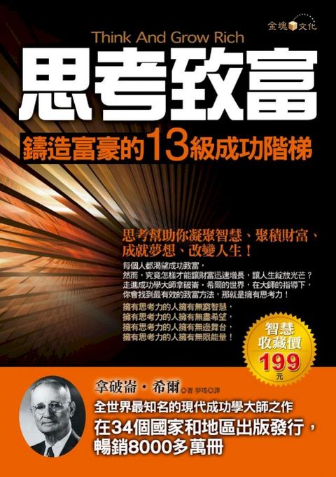 思考致富：鑄造富豪的13級成功階梯(Kobo/電子書)